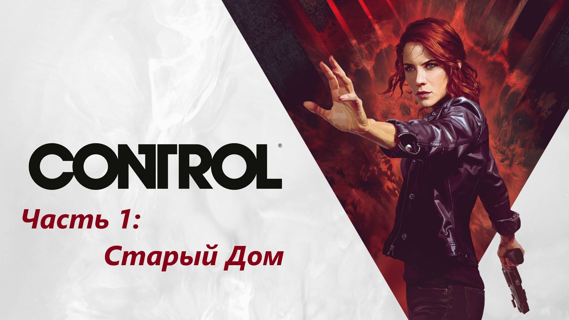 Control - Часть 1: Старый Дом