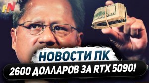 Утечка новых Nvidia, 2600$ за RTX 5090, уровень RX 9070 XT, 8 пин для FSR 4