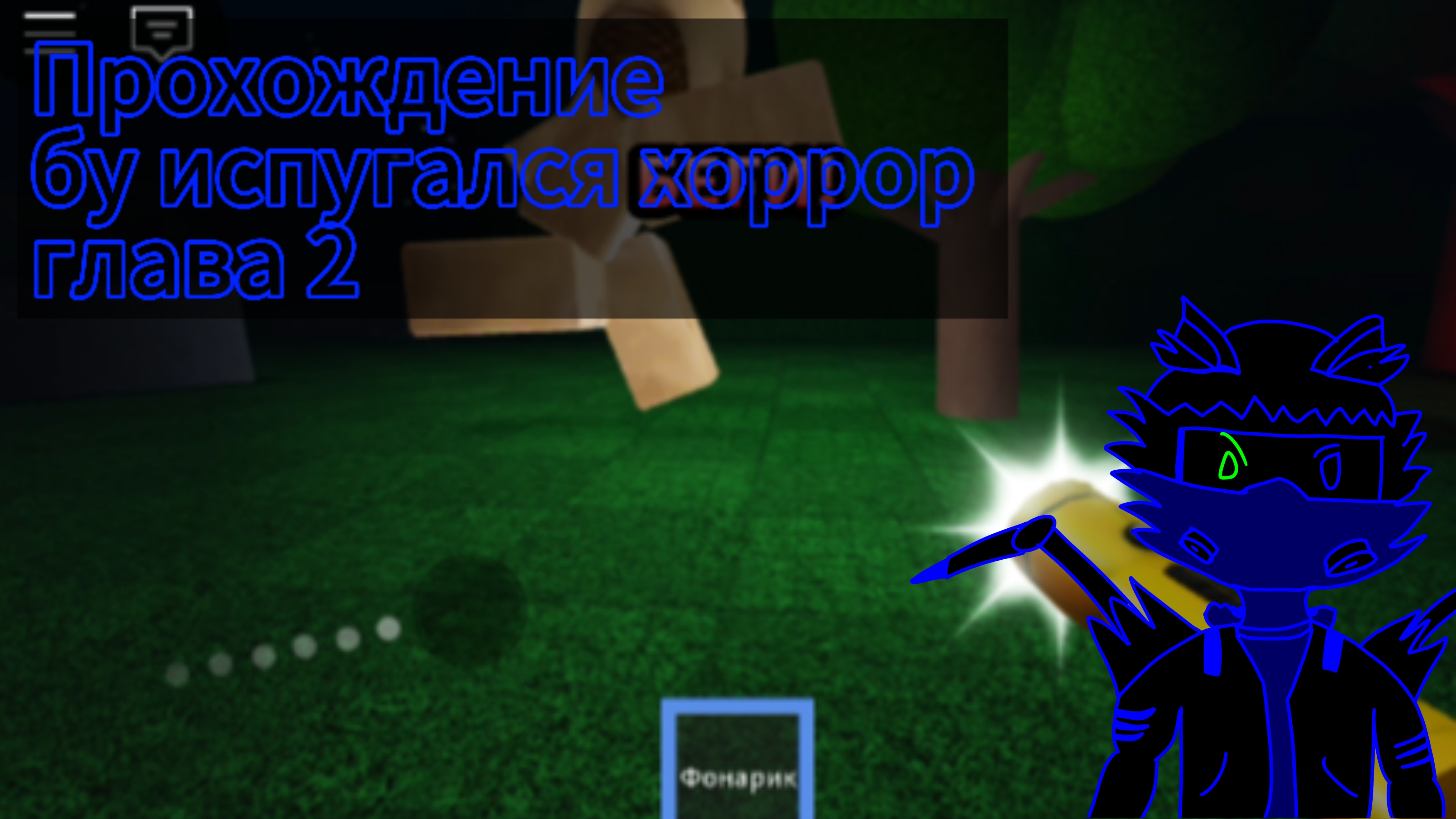 Прохождение бу испугался хоррор глава 2