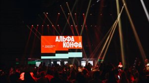 АЛЬФА-КОНФА- ежегодный форум для российских предпринимателей