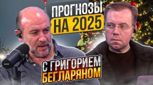 Что год 2025-ый нам готовит? Отвечает Григорий Бегларян