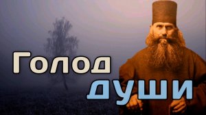 Почему душа голодает? Силуан Афонский