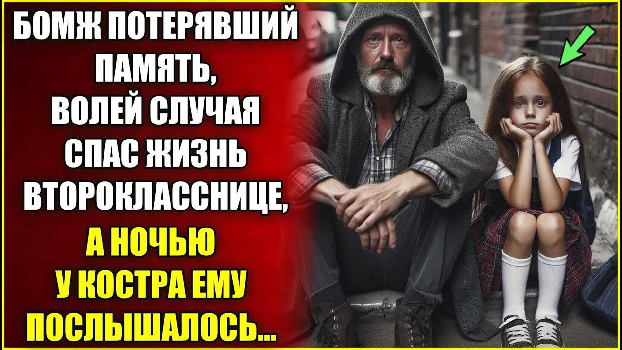 Бомж потерявший память, спас жизнь второкласснице, а ночью у костра ему послышалось.