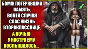 Бомж потерявший память, спас жизнь второкласснице, а ночью у костра ему послышалось.