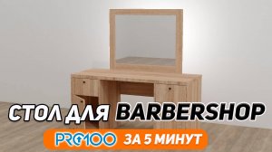 Проектируем СТОЛ для BARBERSHOP в PRO100. Делаем 3д модель мебели с нуля.