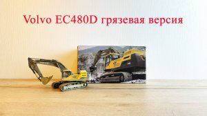 Экскаватор Volvo EC480D грязевая версия