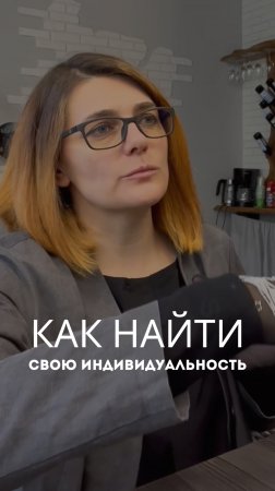 Как найти свою индивидуальность