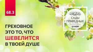 68.3 Сады праведных. Греховное это то, что шевелится в твоей душе. Хадис 589-591