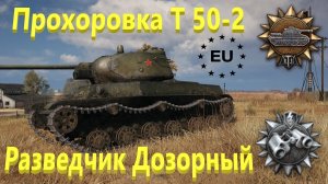 World Of Tanks. Прохоровка. Т 50-2. Разведчик. Дозорный.