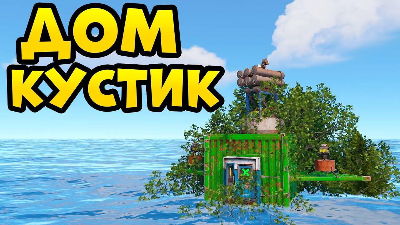 ДОМ КУСТИК! ИСТОРИЯ БЕСКОНЕЧНОГО РЕМОНТА в РАСТ/RUST смотреть онлайн