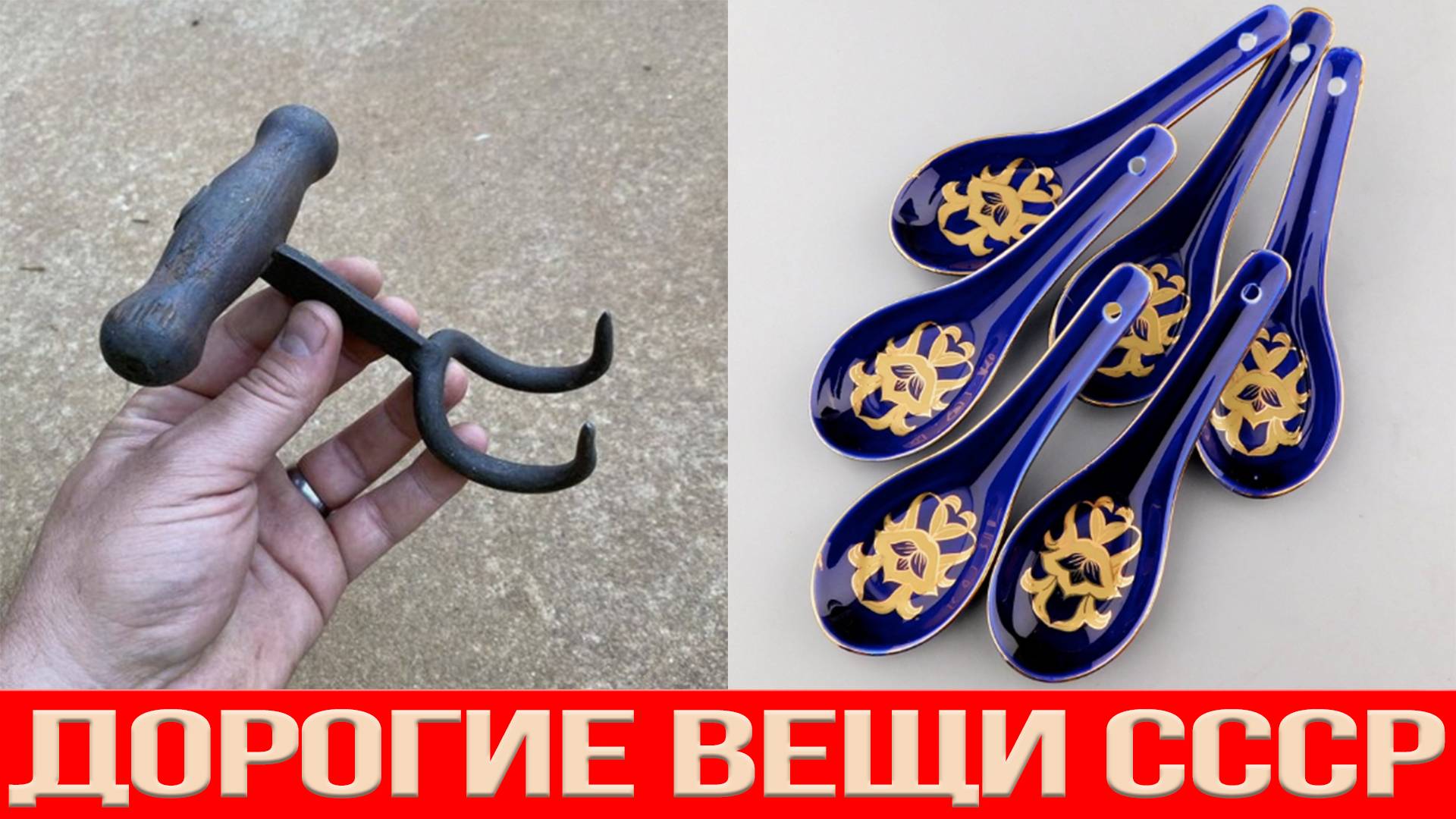 Эти вещи из СССР сейчас стоят очень дорого