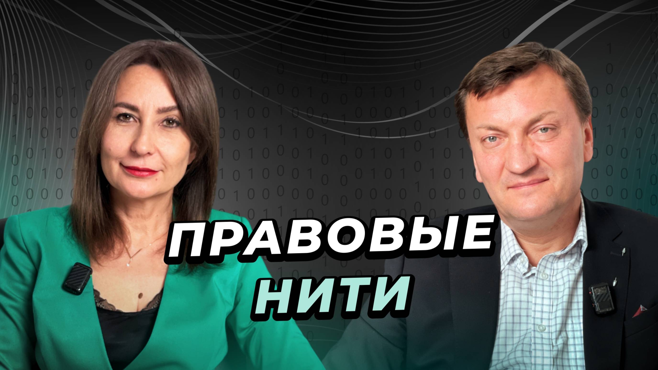 ПРАВОВЫЕ НИТИ | Creators Консалтинг | Сергей Клушин