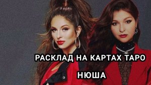 АННА ШУРОЧКИНА (НЮША). Разбор личности и основные вопросы.