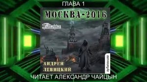 01.01 Андрей Левицкий "Нашествие" (книга 1) "Москва 2016" (глава 1)