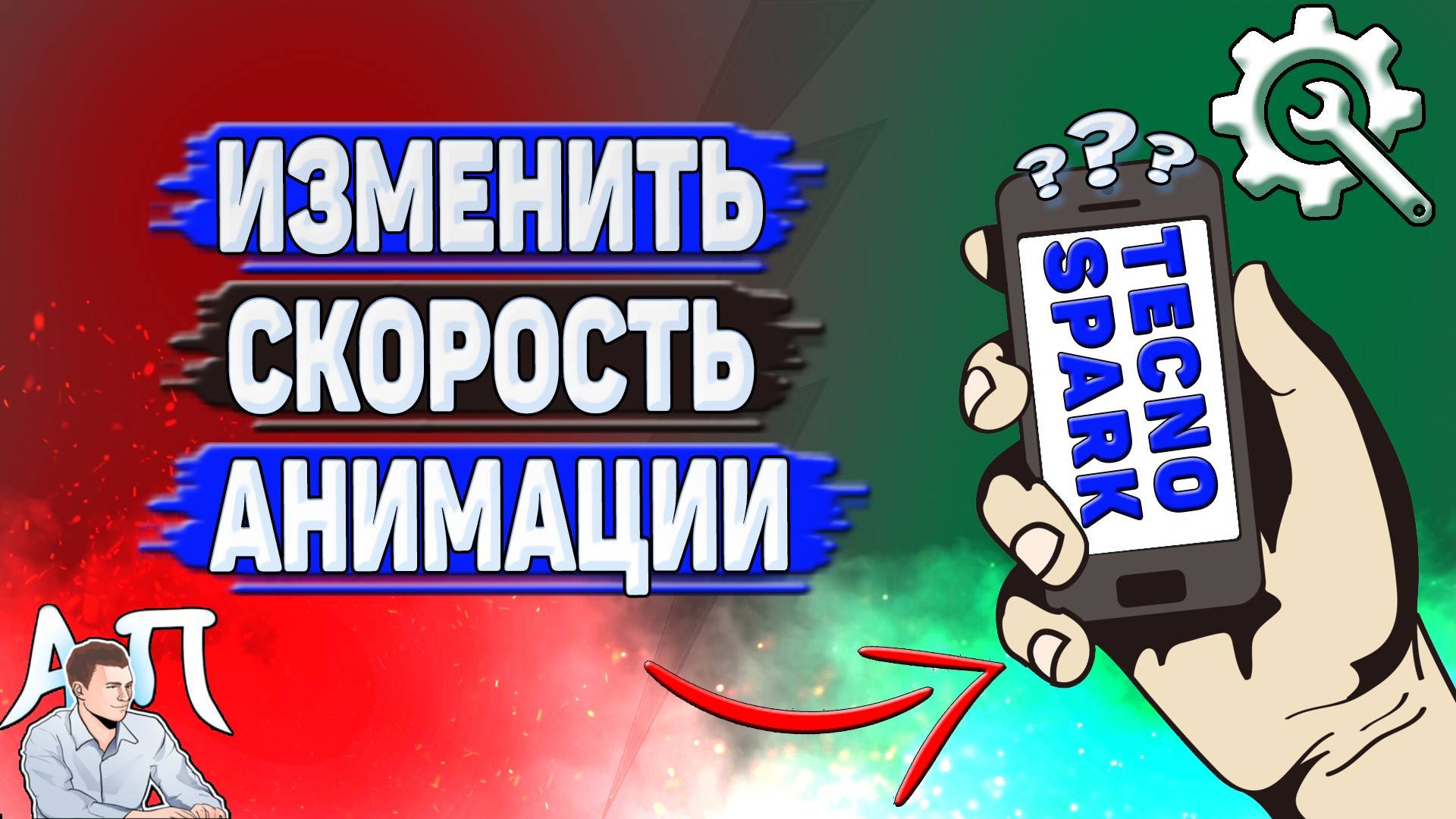 Как изменить скорость анимации на Tecno Spark?