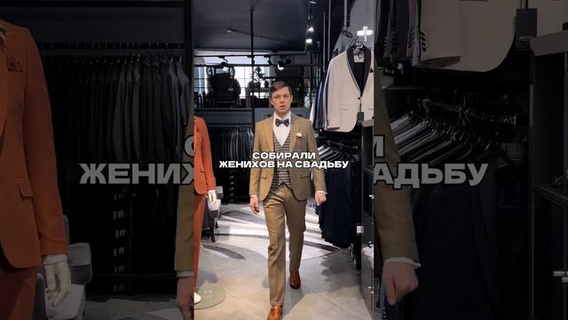 Отправляем женихов в счастливую семейную жизнь! ♂️ #мужскойкостюм #свадебныетренды #свадьба2024