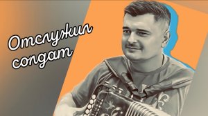 ЗАБЫТАЯ ПЕСНЯ // Отслужил солдат