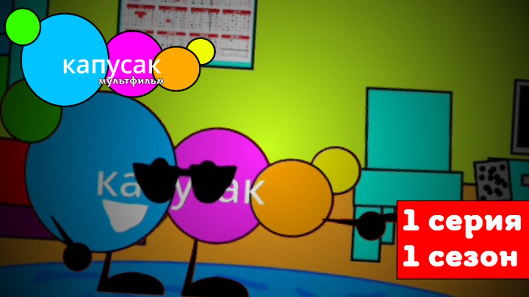 капусак мультфильм 1 серия покупки на время #топыкатегорий смотреть онлайн