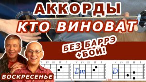 КТО ВИНОВАТ Аккорды 🎸 ВОСКРЕСЕНЬЕ ♪ Разбор песни на гитаре без баррэ ♫ Гитарный Бой Для начинающих