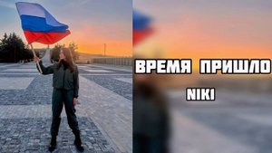 NIK1 - Время пришло