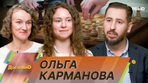 Ольга Карманова: как стать чемпионом мира по шахматам?