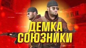 ДЕМКА В НАПАРНИКАХ|СОЮЗНИКИ ►STANDOFF 2 #11