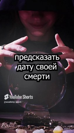 Предсказать свою смерть