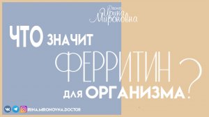 Что значит ФЕРРИТИН для организма?| Доктор Ирина Мироновна