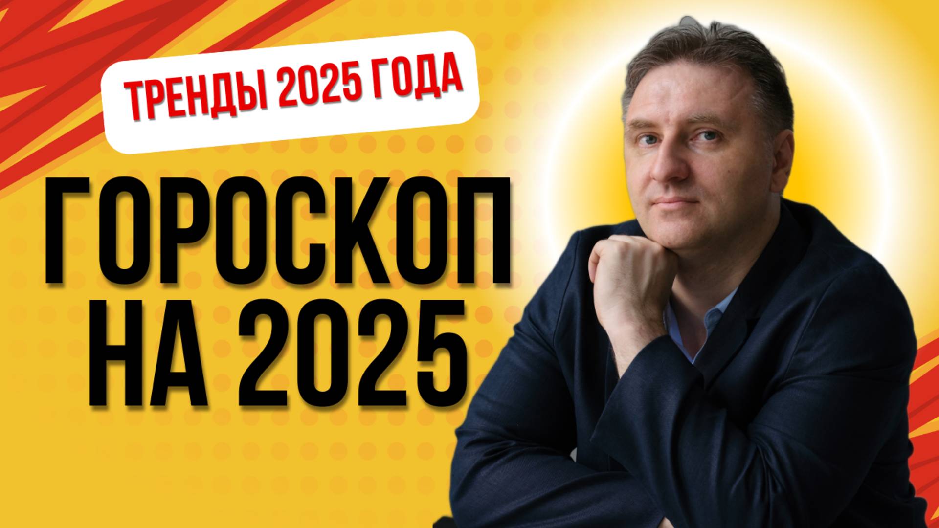 Гороскоп на 2025 год | Не строй планов, пока не посмотришь это видео