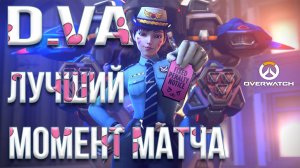 Overwatch - лучший момент матча - D.Va (Дива) Replay #10