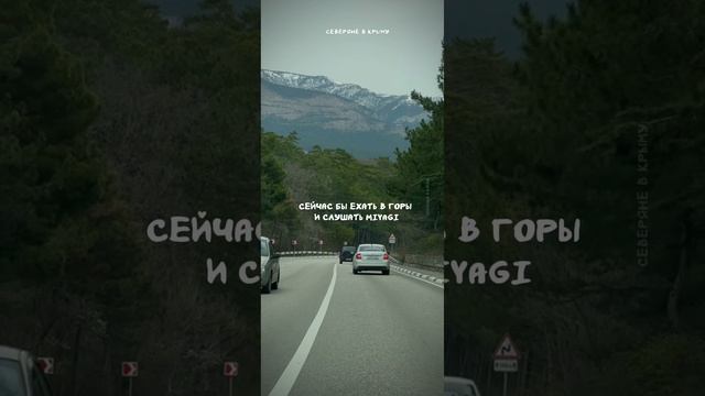 Сейчас бы в горы #горыкрыма #отдыхвгорах #путешествиепокрыму #туризм #крым #путешествиенаавто
