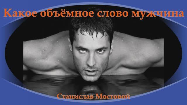 Какое объёмное слово мужчина