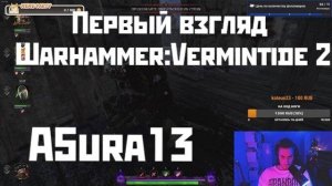 A5ura13 первый взгляд Warhammer: Vermintide 2 | Запись стрима