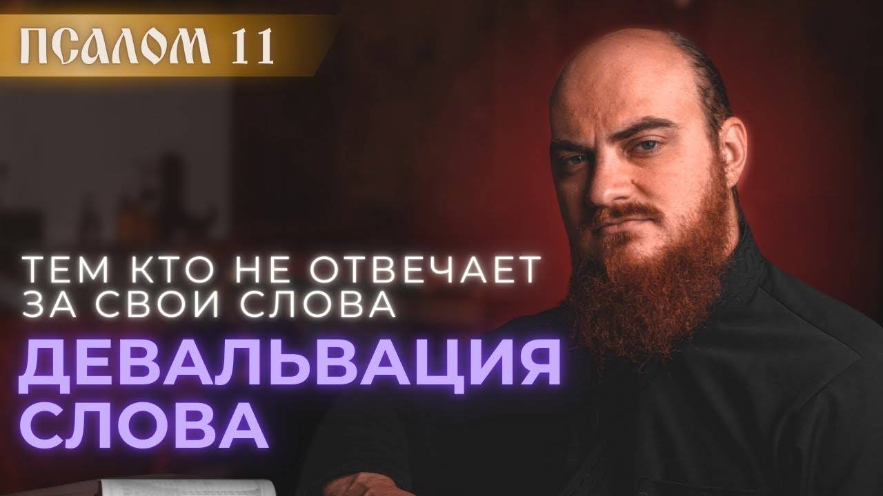 ПСАЛОМ 11: девальвация слова. Толкование на псалмы