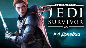 Star Wars Jedi: Survivor Часть - 4 Джеда