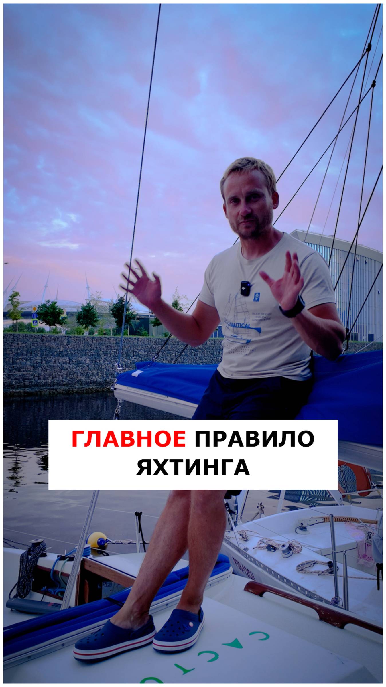 Главное правило яхтинга  #яхтинг  #видеоурокияхтинг  #обучениеяхтингу