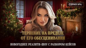 «ТЕРПЕНИЕ НА ПРЕДЕЛЕ ОТ ЕГО ОБЕСЦЕНИВАНИЯ»