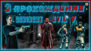 Совместное прохождение - Resident Evil 5 - [3].  #ZombieKostya #ResidentEvil5 #RE5