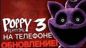 ВЫШЛО ОБНОВЛЕНИЕ 0.5.5 В POPPY PLAYTIME 3 НА ТЕЛЕФОНЕ ОТ UnrealPlayStudio