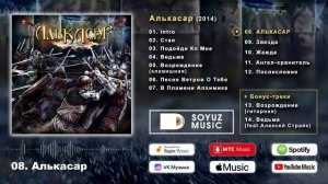 Алькасар - полный альбом 2014 "Алькасар"