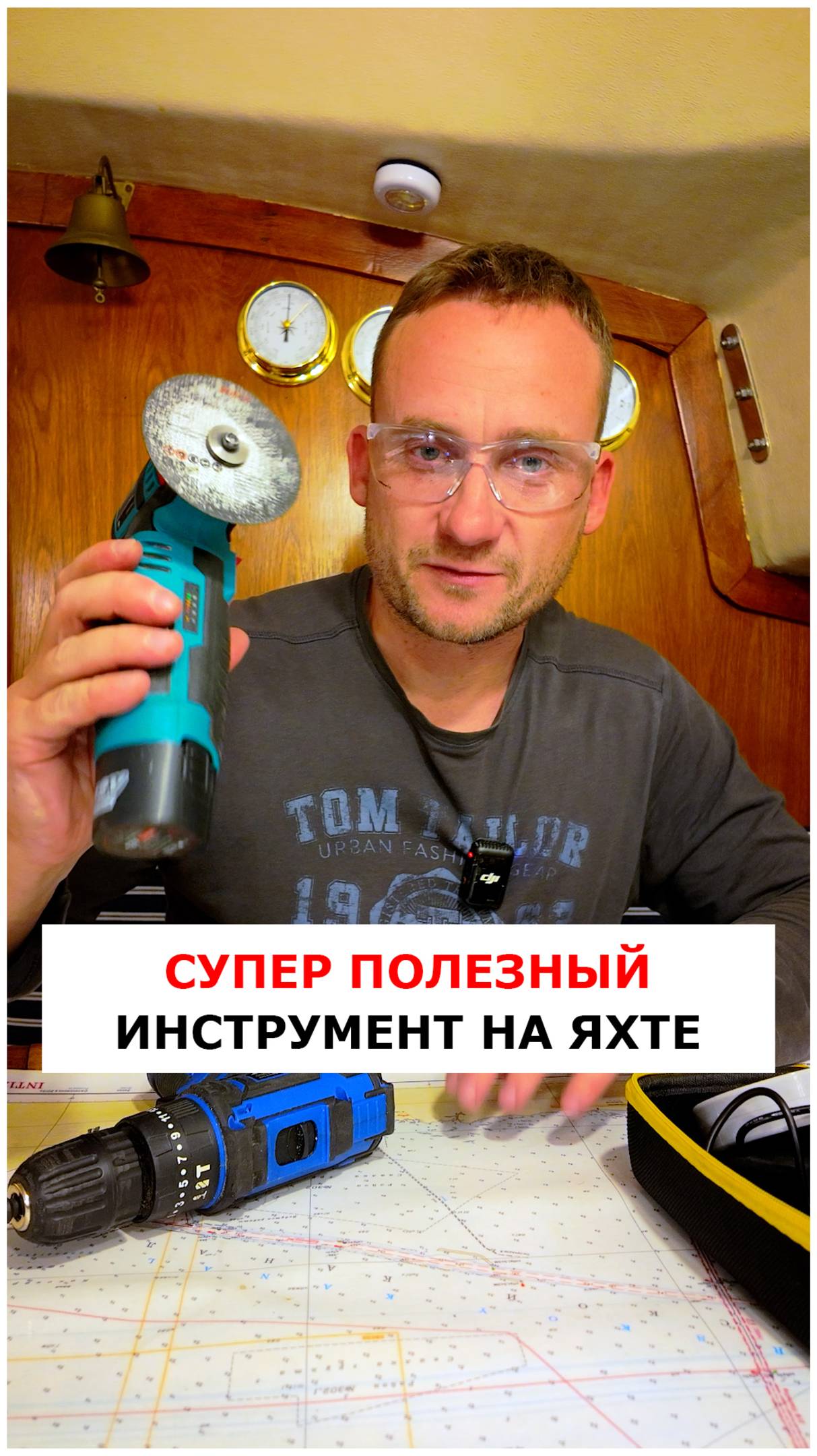 Супер полезный инструмент на яхте - мини болгарка #видеоурокияхтинг #яхтинг #обучениеяхтингу