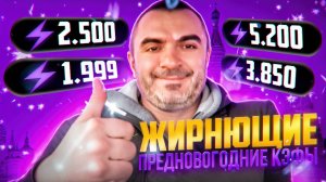Жирнючие кэфы в пятницу 27 12 2024! Яндекс доставка.
