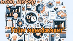 Бодо Шефер 🔥"Тайм менеджмент" АУДИОКНИГА ⏰ 24:28 #таймменеджмент #времяденьги