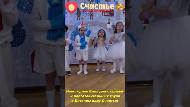 Новогодняя Елка для старшей и подготовительных групп в Детском саду Счастье!