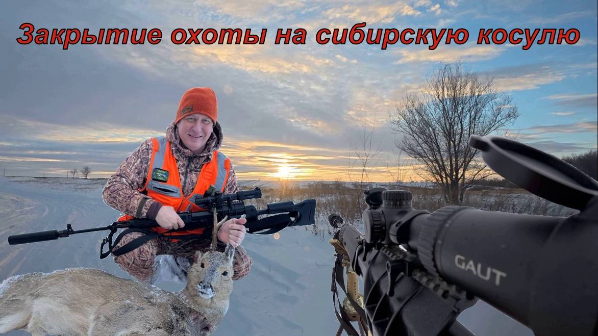 Охота на косулю, кабана, закрытие 2024! Выстрел на 130 метров!