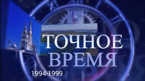 ТОЧНОЕ ВРЕМЯ. Эпизод 2. 1994 - 1999