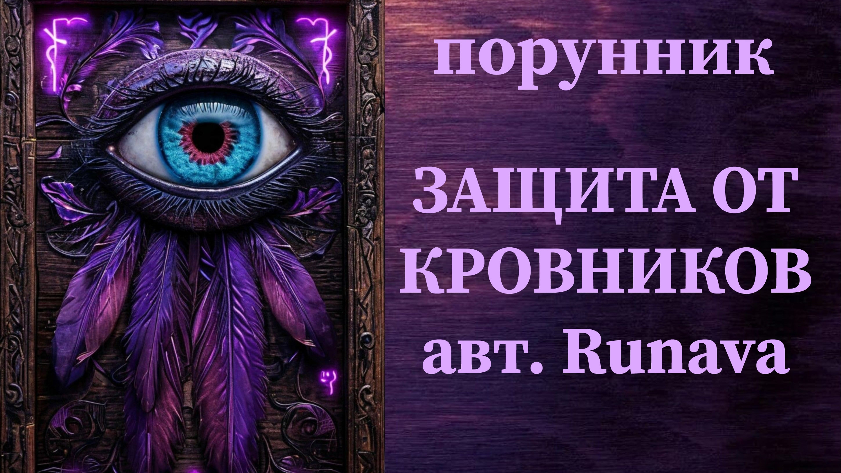 ЗАЩИТА ОТ КРОВНИКОВ авт. Runava #руны #порунник #защита #кровные #родственные #бинарных #каналы