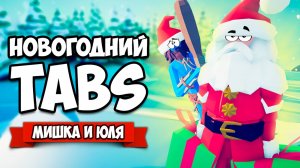 Totally Accurate Battle Simulator - САНТА в TABS, НОВОГОДНИЙ Челлендж в ТАБС