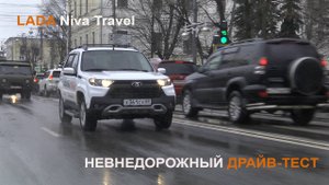 NIVA Travel - Невнедорожный драйв-тест