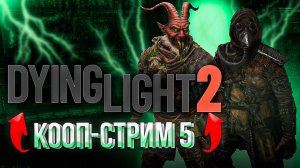 Dying Light 2 КООП-СТРИМ 5